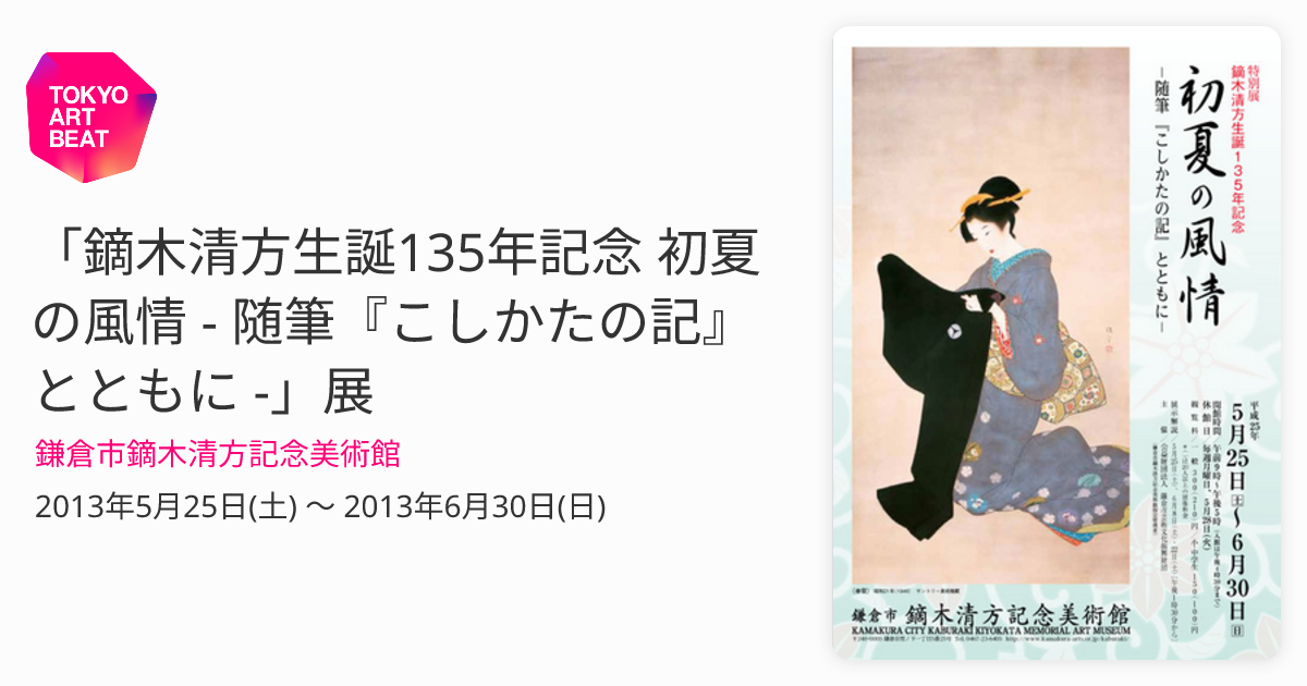 鏑木清方生誕135年記念 初夏の風情 - 随筆『こしかたの記