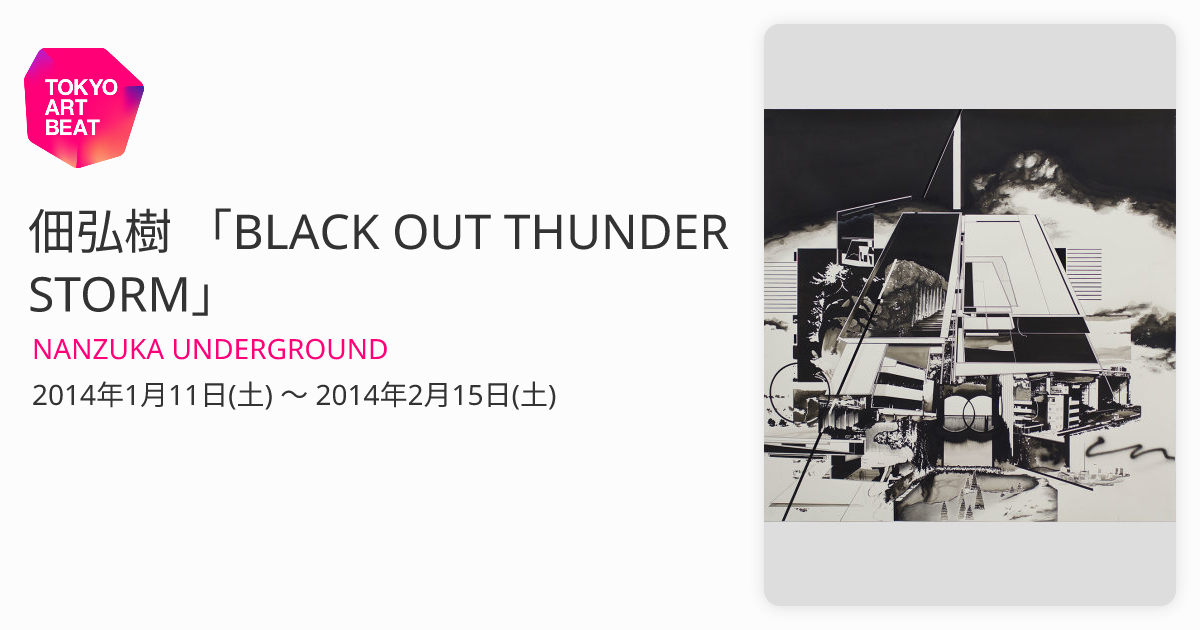 佃弘樹 「BLACK OUT THUNDER STORM」 （NANZUKA UNDERGROUND 