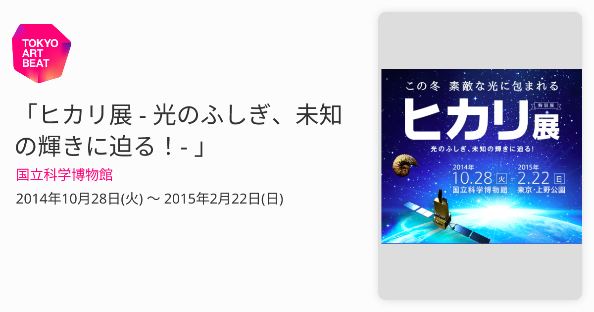 ヒカリ展 - 光のふしぎ、未知の輝きに迫る！- 」 （国立科学