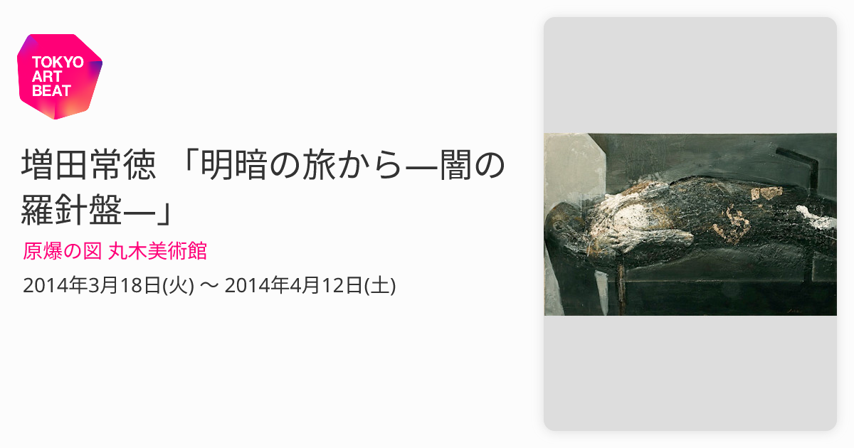 増田常徳 「明暗の旅から―闇の羅針盤―」 （原爆の図 丸木美術館