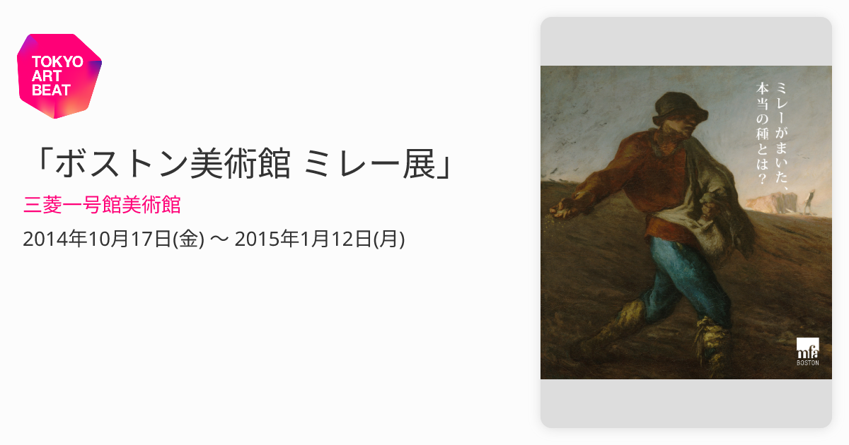 ボストン美術館 ミレー展」 （三菱一号館美術館） ｜Tokyo Art Beat