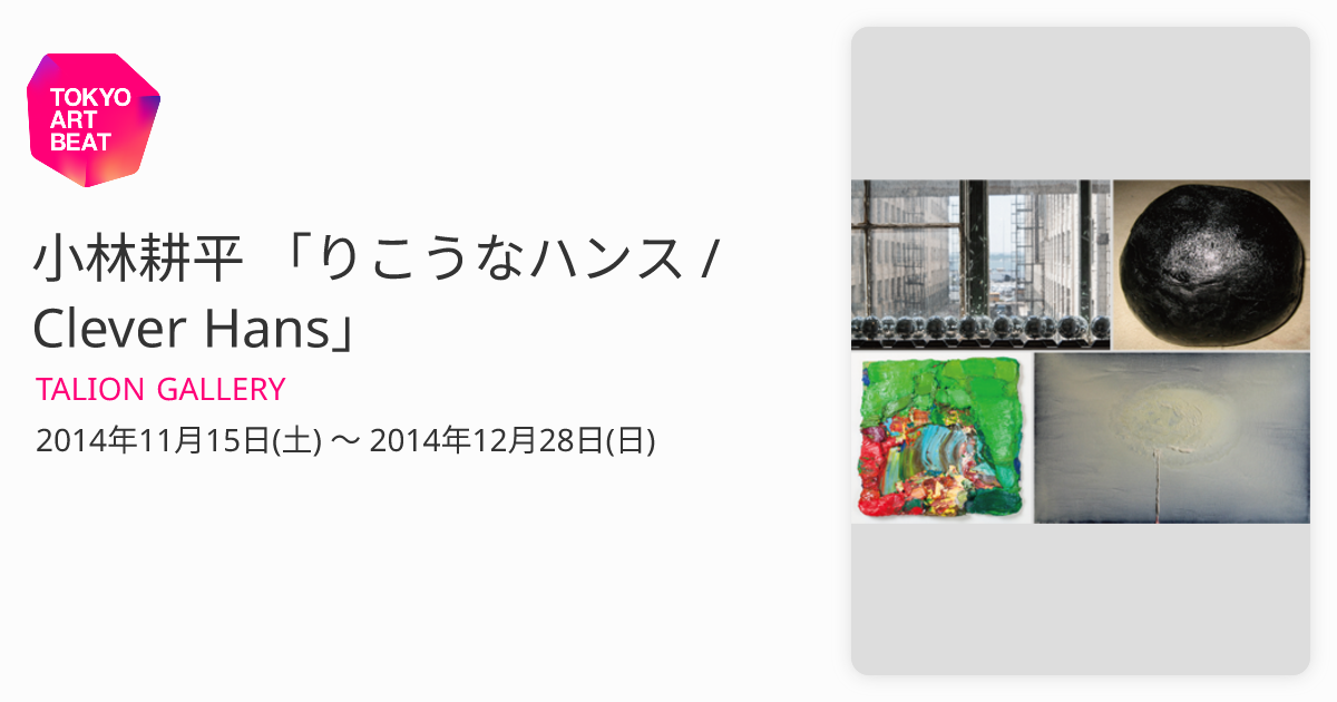 小林耕平 「りこうなハンス / Clever Hans」 （TALION GALLERY