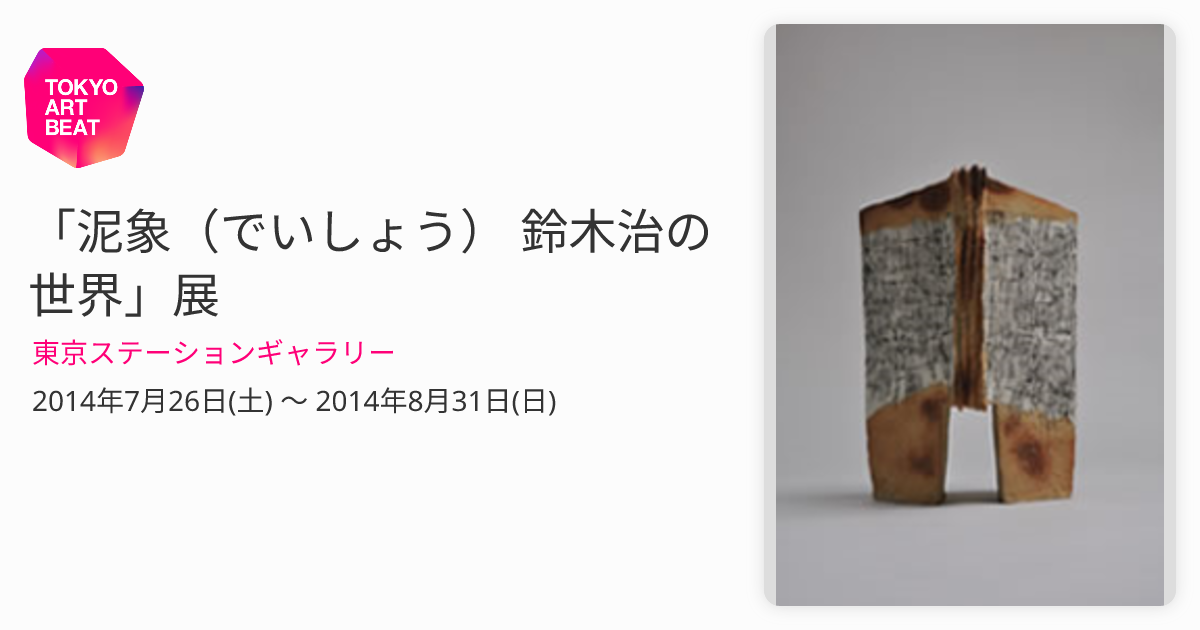 泥象（でいしょう） 鈴木治の世界」展 （東京ステーションギャラリー 