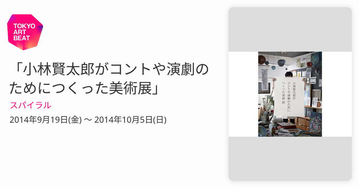 小林賢太郎がコントや演劇のためにつくった美術展」 （スパイラル