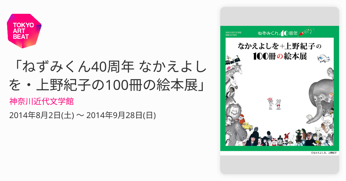 ねずみくん40周年 なかえよしを・上野紀子の100冊の絵本展」 （神奈川