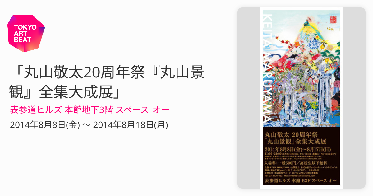 丸山敬太20周年祭『丸山景観』全集大成展」 （表参道ヒルズ 本館地下3