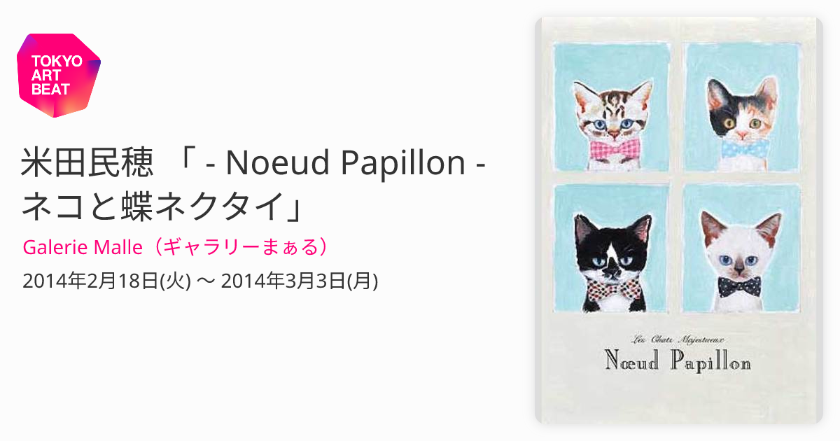 米田民穂 「 - Noeud Papillon - ネコと蝶ネクタイ」 （Galerie Malle 