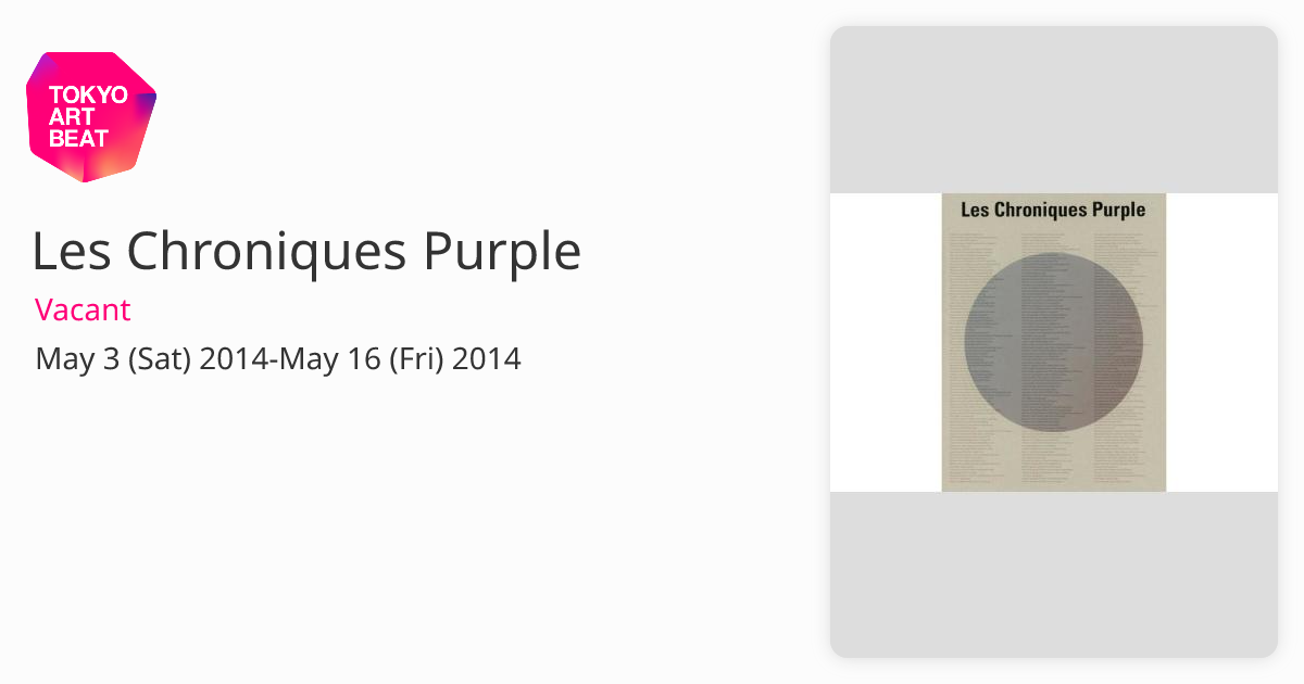 Les Chroniques Purple （Vacant） ｜Tokyo Art Beat