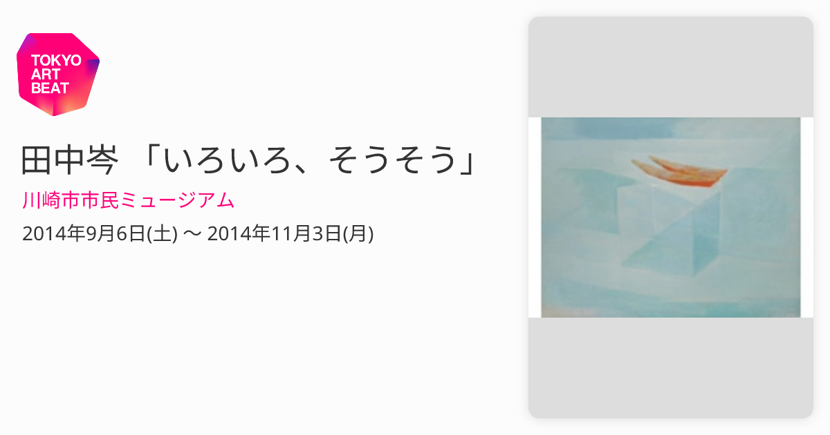 田中岑 「いろいろ、そうそう」 （川崎市市民ミュージアム） ｜Tokyo Art Beat