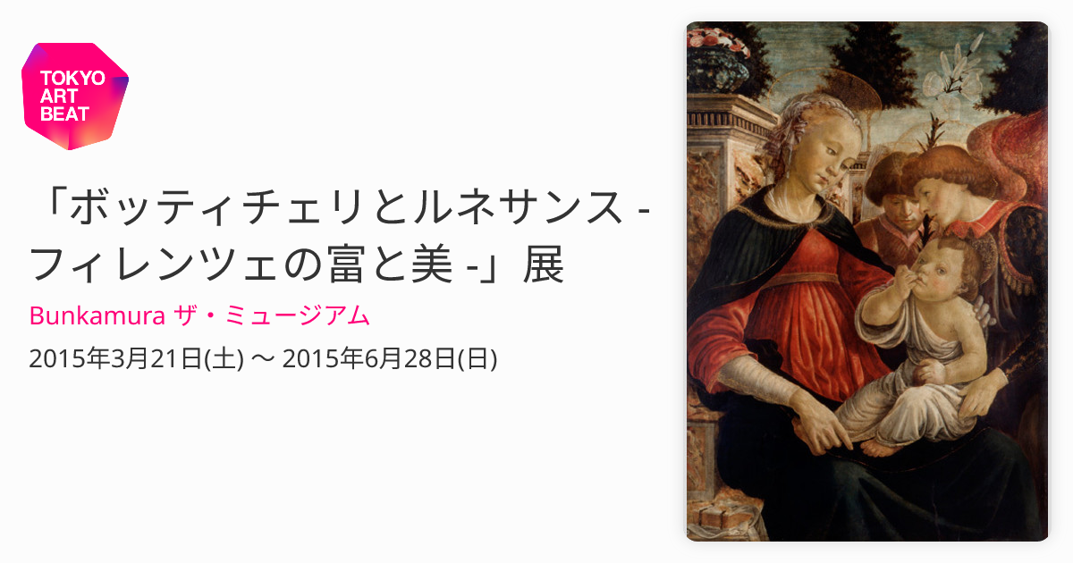 ボッティチェリとルネサンス - フィレンツェの富と美 -」展