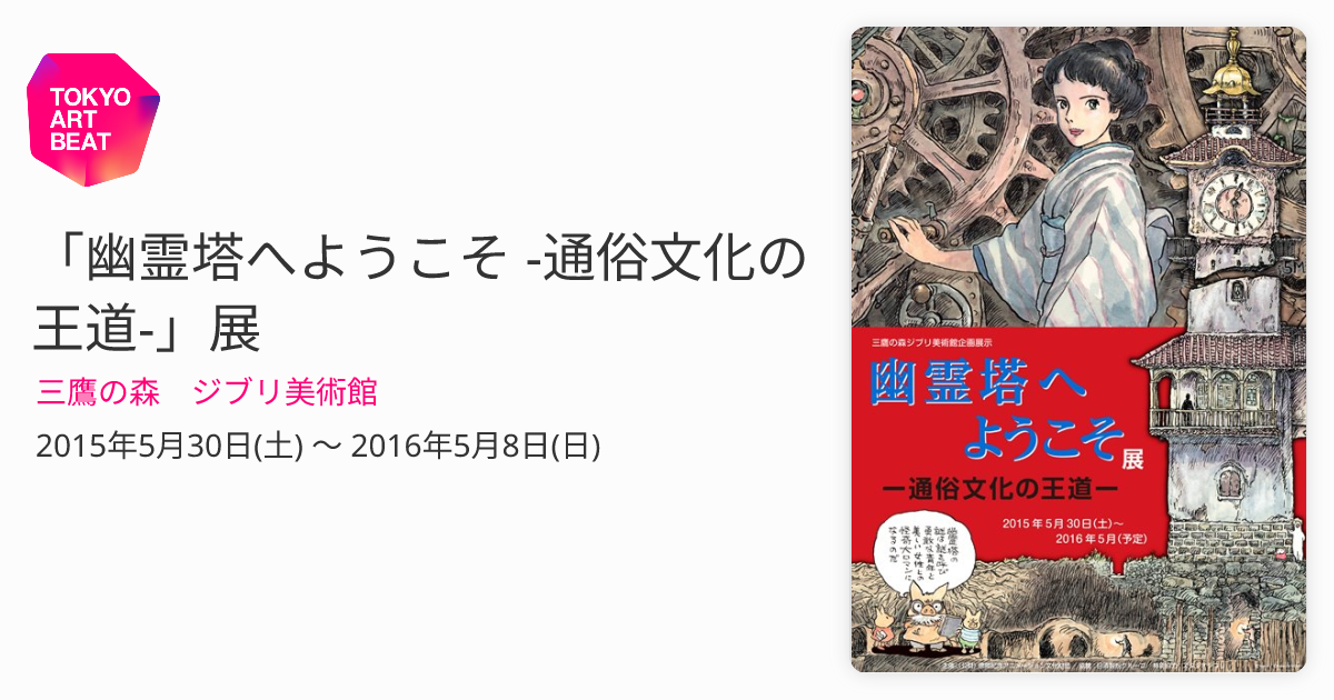 幽霊塔へようこそ -通俗文化の王道-」展 （三鷹の森 ジブリ美術館