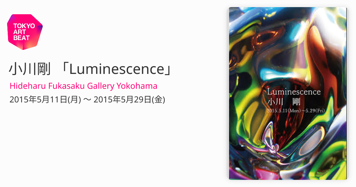 小川剛 「Luminescence」 （Hideharu Fukasaku Gallery Yokohama） ｜Tokyo Art Beat