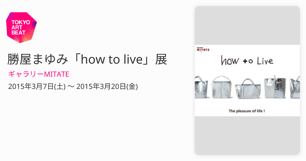 勝屋まゆみ「how to live」展 （ギャラリーMITATE） ｜Tokyo Art Beat