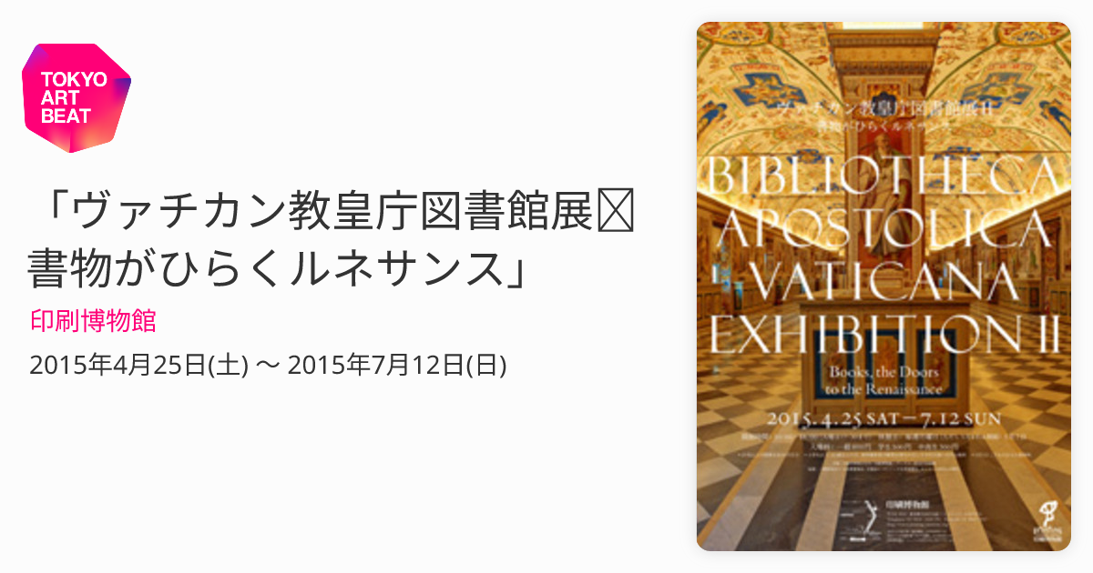 ヴァチカン教皇庁図書館展Ⅱ 書物がひらくルネサンス」 （印刷