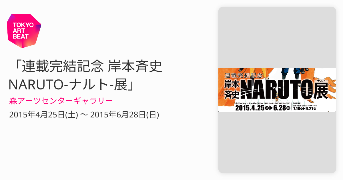 連載完結記念 岸本斉史 NARUTO-ナルト-展」 （森アーツセンター