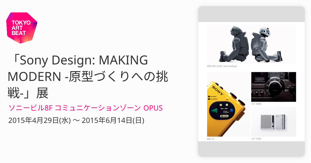 Sony Design: MAKING MODERN -原型づくりへの挑戦-」展 （ソニービル8F