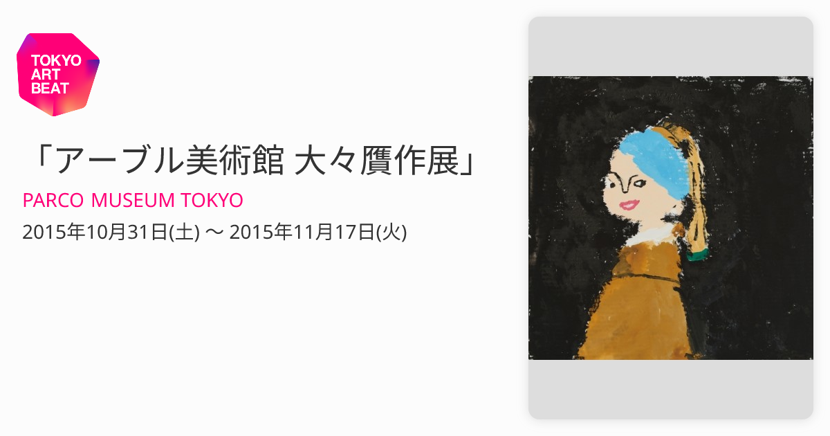 アーブル美術館 大々贋作展」 （PARCO MUSEUM TOKYO） ｜Tokyo Art Beat