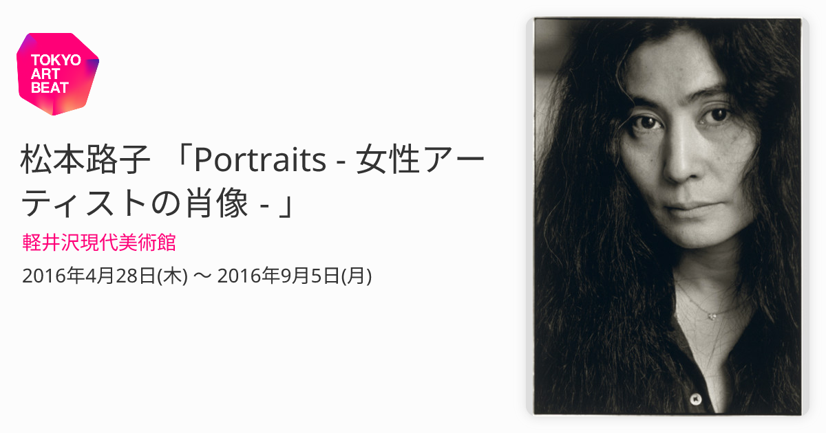 松本路子 「Portraits - 女性アーティストの肖像 - 」 （軽井沢現代