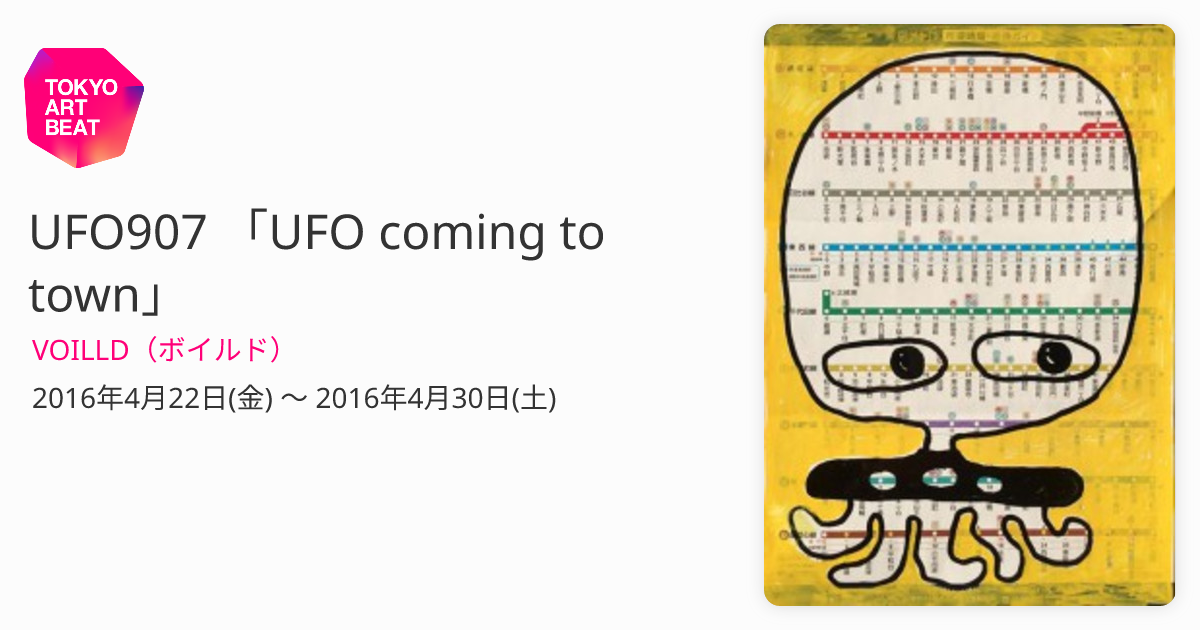 UFO907 「UFO coming to town」 （VOILLD（ボイルド）） ｜Tokyo Art Beat