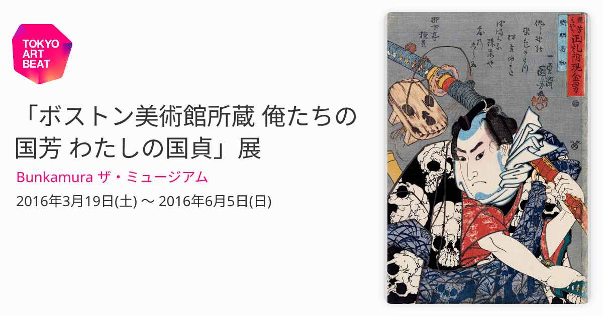 ボストン美術館所蔵 俺たちの国芳 わたしの国貞」展 （Bunkamura ザ・ミュージアム） ｜Tokyo Art Beat