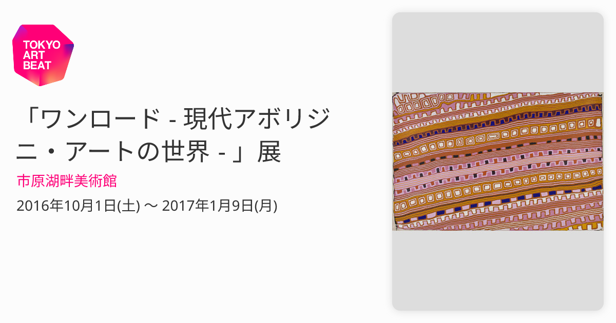 ワンロード - 現代アボリジニ・アートの世界 - 」展 （市原湖畔美術館