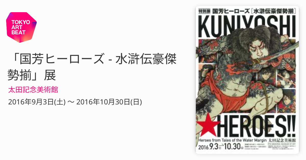 国芳ヒーローズ - 水滸伝豪傑勢揃」展 （太田記念美術館） ｜Tokyo Art