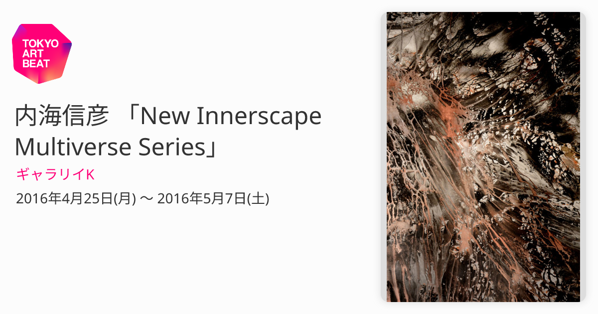 内海信彦 「New Innerscape Multiverse Series」 （ギャラリイK