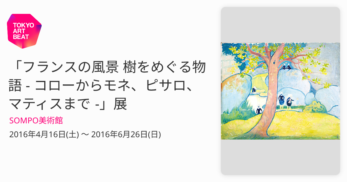 フランスの風景 樹をめぐる物語 - コローからモネ、ピサロ、マティス 