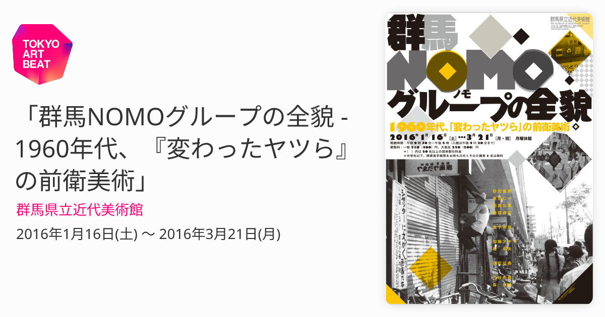 群馬NOMOグループの全貌 - 1960年代、『変わったヤツら』の前衛美術