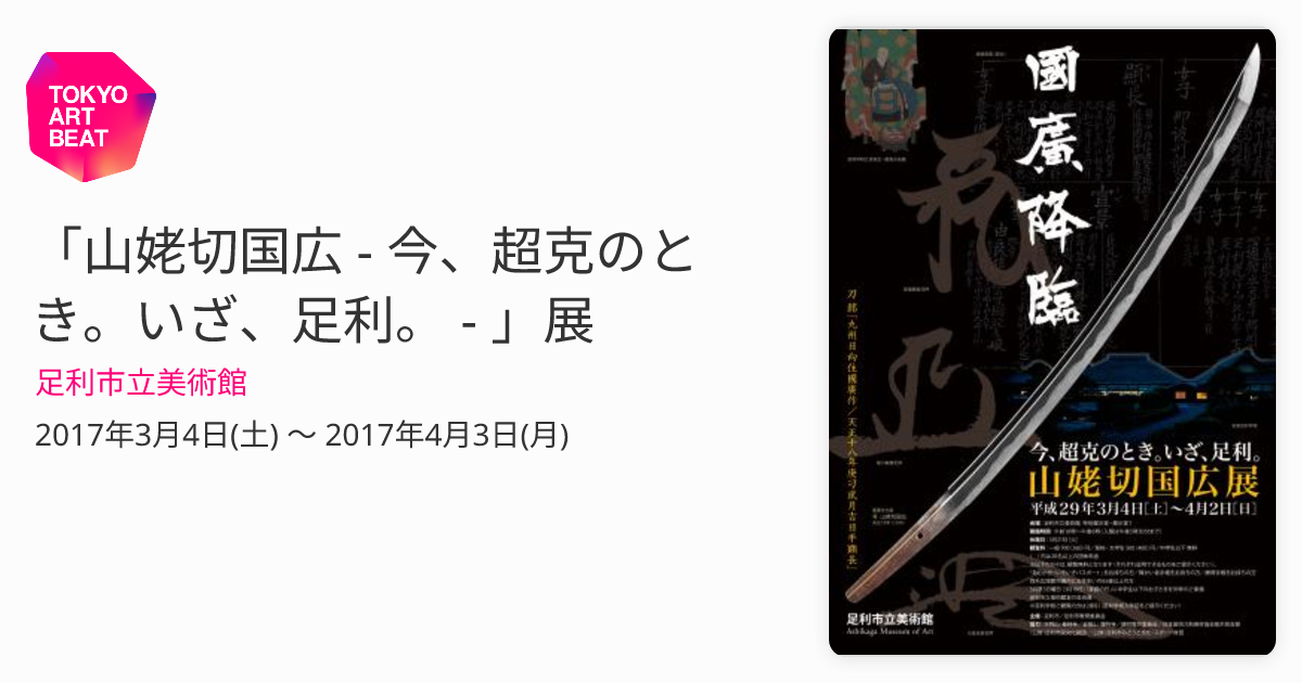 山姥切国広 - 今、超克のとき。いざ、足利。 - 」展 （足利市立美術館） ｜Tokyo Art Beat