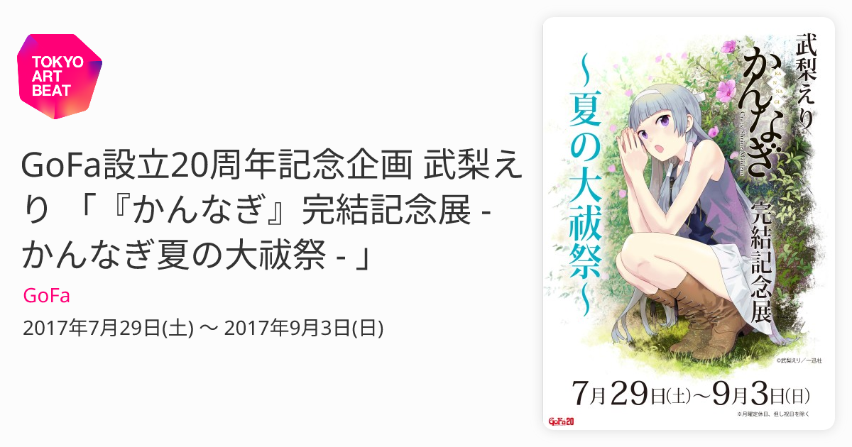 GoFa設立20周年記念企画 武梨えり 「『かんなぎ』完結記念展