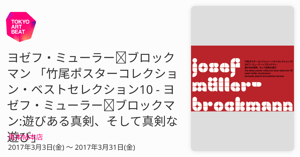 ヨゼフ・ミューラー＝ブロックマン 「竹尾ポスターコレクション