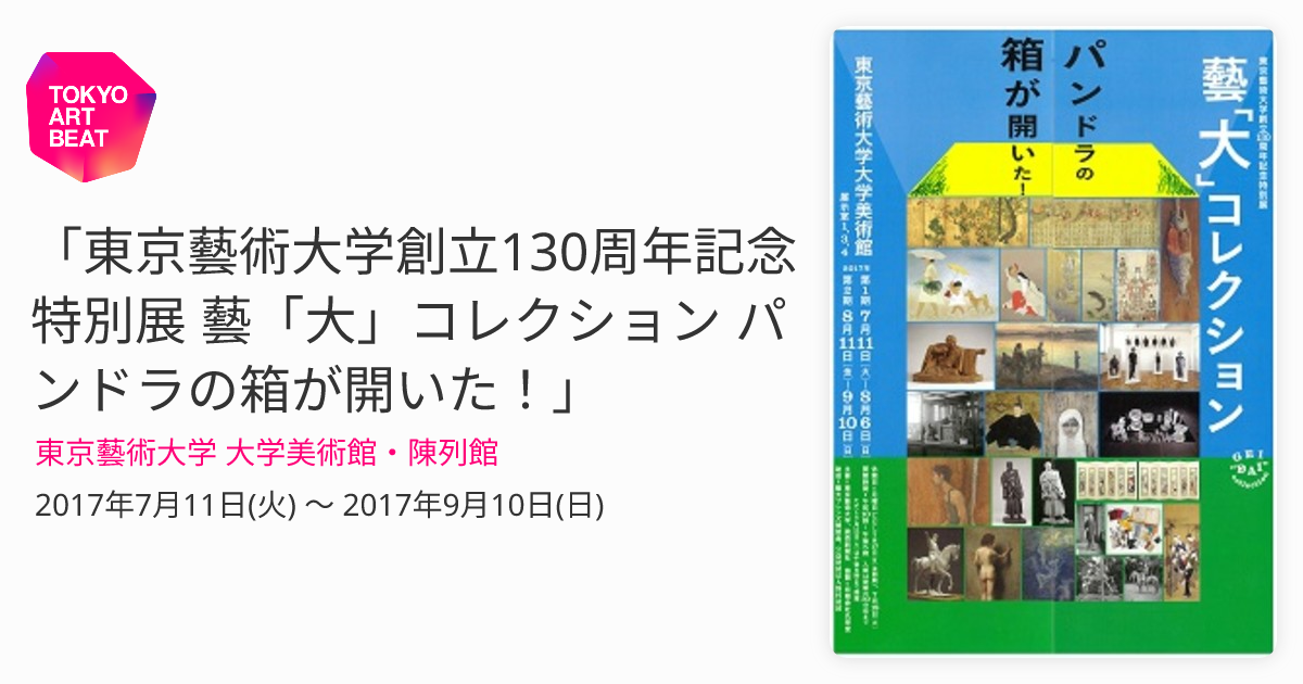 東京藝術大学創立130周年記念特別展 藝「大」コレクション パンドラの