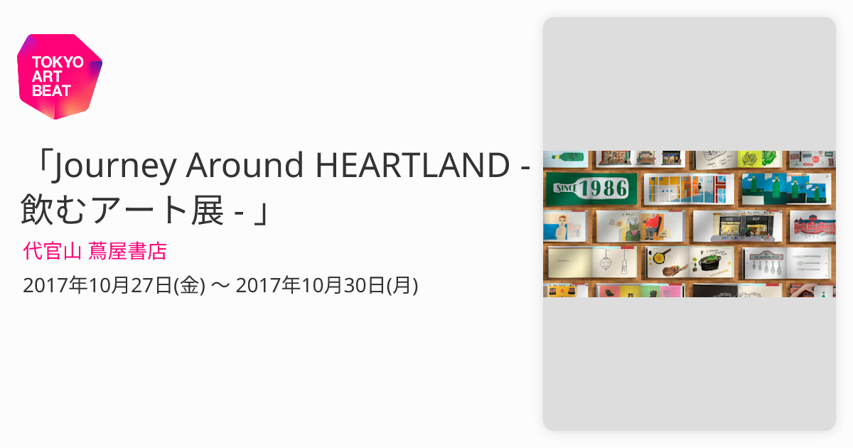 Journey Around HEARTLAND - 飲むアート展 - 」 （代官山 蔦屋書店） ｜Tokyo Art Beat