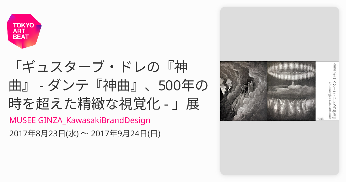 ギュスターブ・ドレの『神曲』 - ダンテ『神曲』、500年の時を超えた精緻な視覚化 - 」展 （MUSEE  GINZA_KawasakiBrandDesign） ｜Tokyo Art Beat