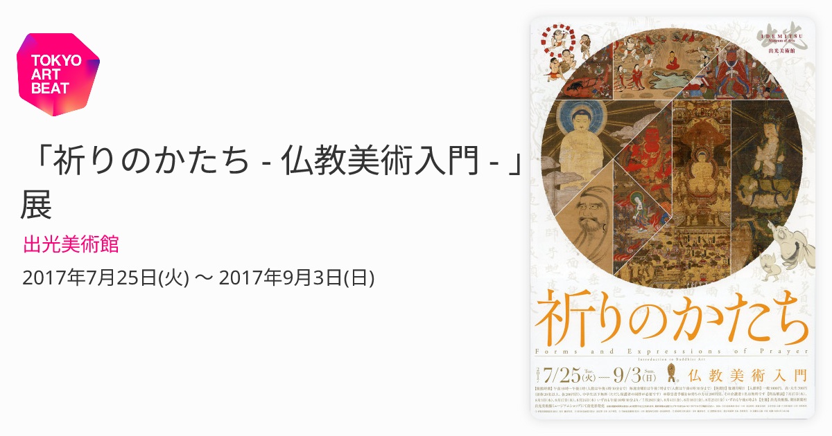 祈りのかたち - 仏教美術入門 - 」展 （出光美術館） ｜Tokyo Art Beat