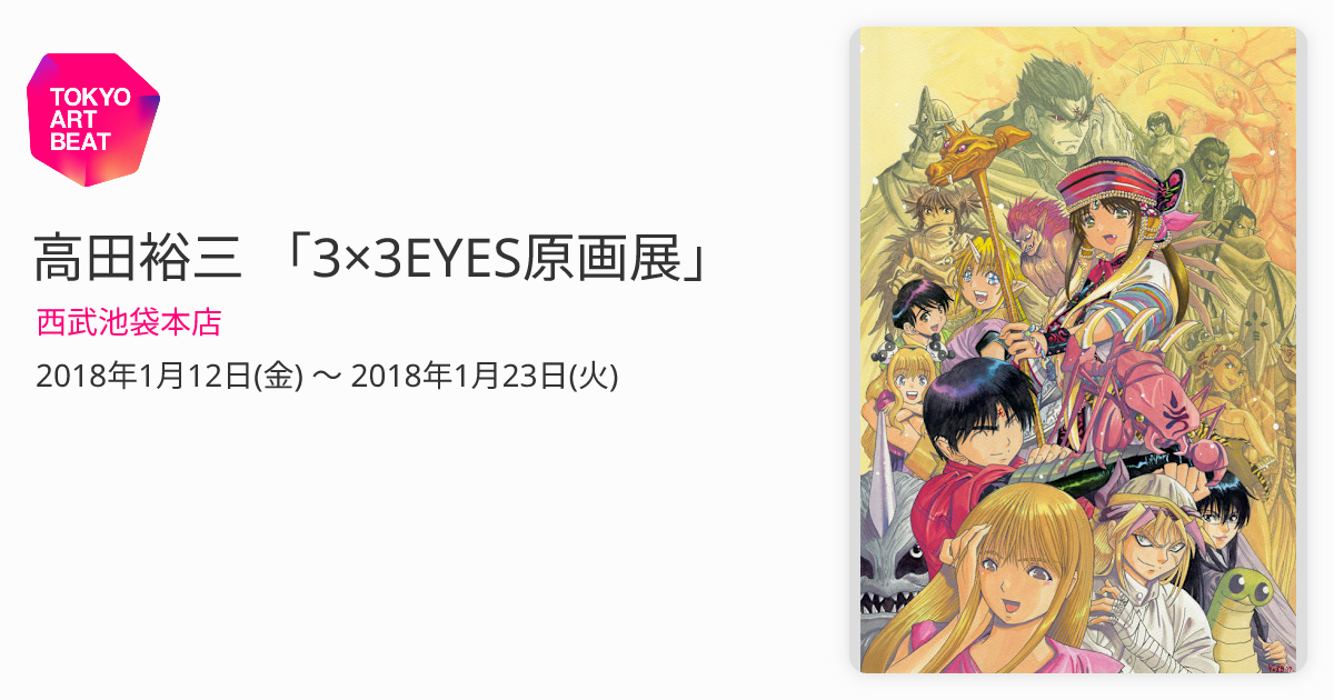 高田裕三 「3×3EYES原画展」 （西武池袋本店） ｜Tokyo Art Beat