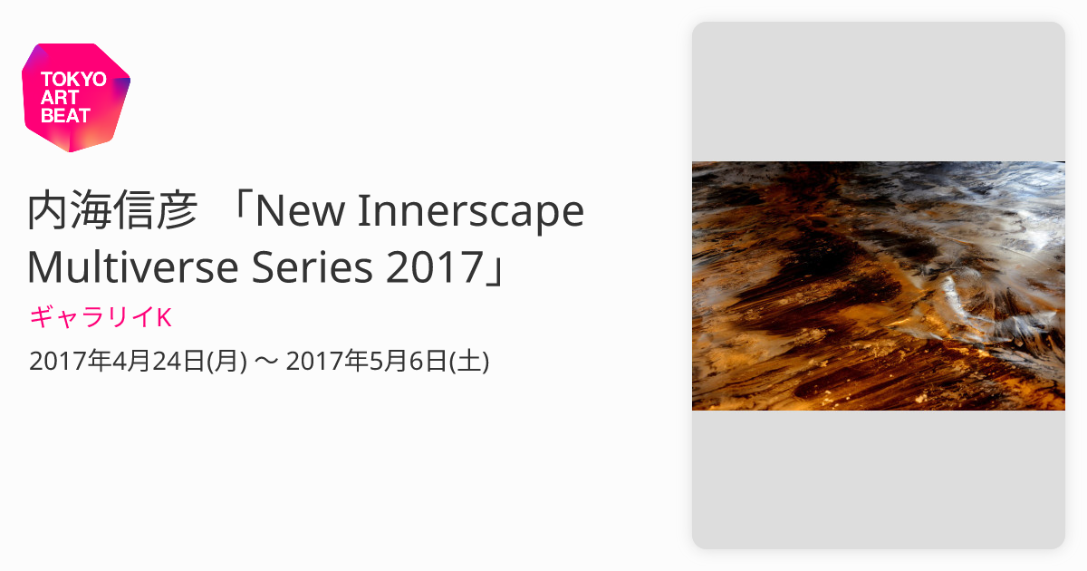 内海信彦 「New Innerscape Multiverse Series 2017」 （ギャラリイK