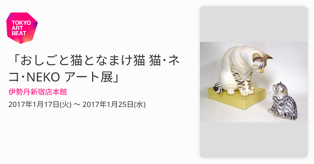 おしごと猫となまけ猫 猫・ネコ・NEKO アート展」 （伊勢丹新宿店本館