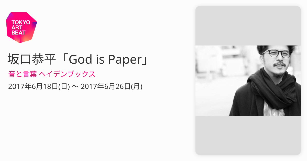 坂口恭平「God is Paper」 （音と言葉 ヘイデンブックス） ｜Tokyo Art