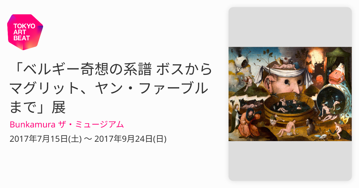 ベルギー奇想の系譜 ボスからマグリット、ヤン・ファーブルまで」展