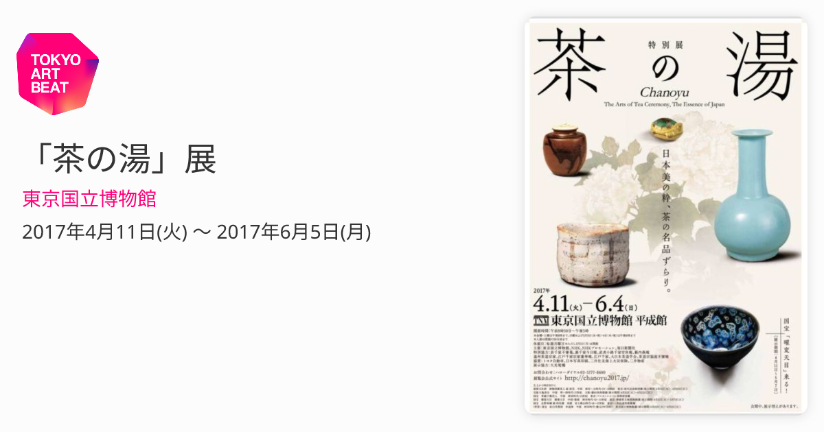 茶の湯」展 （東京国立博物館） ｜Tokyo Art Beat
