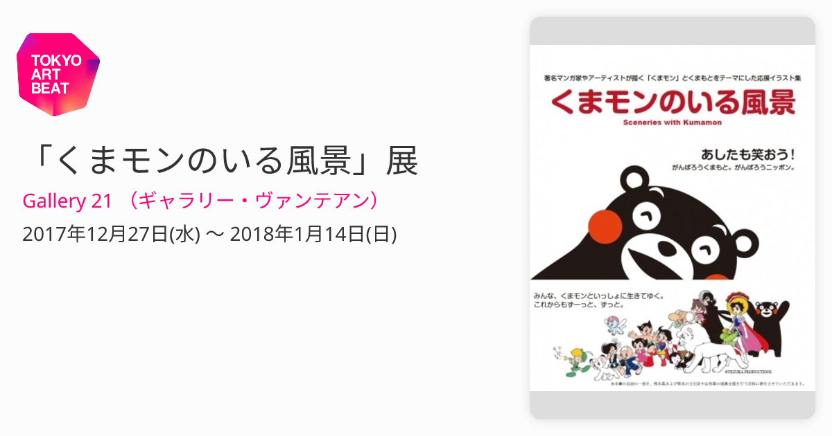 くまモンのいる風景」展 （Gallery 21 （ギャラリー・ヴァンテアン