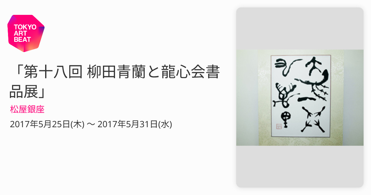 第十八回 柳田青蘭と龍心会書品展」 （松屋銀座） ｜Tokyo Art Beat