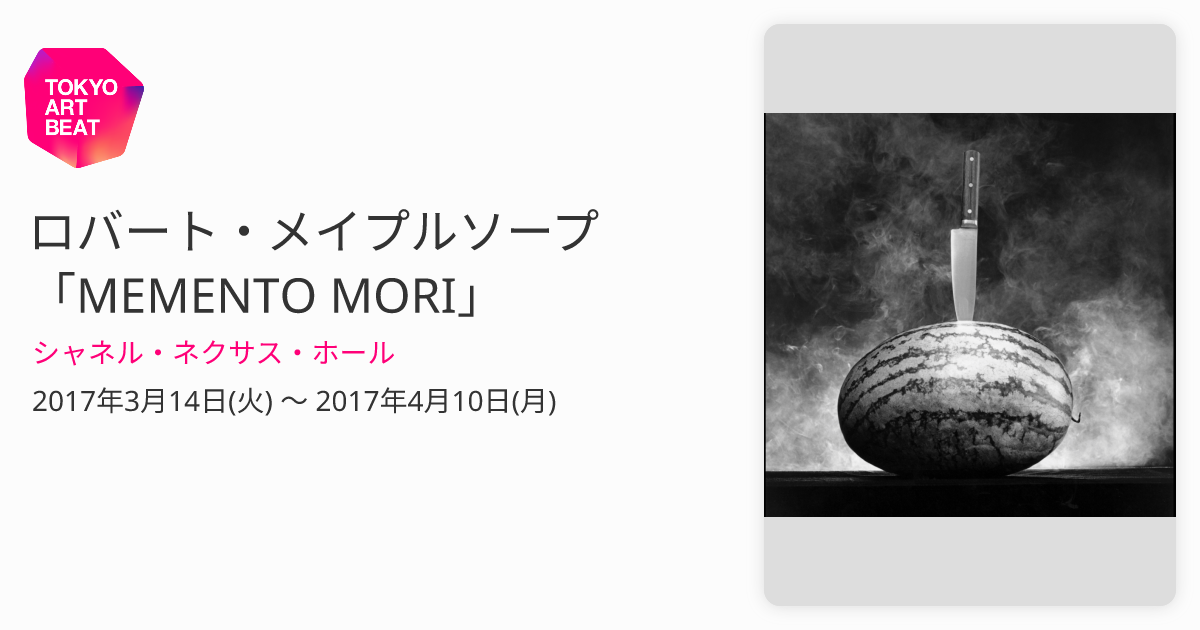 Robert Mapplethorpe “Memento Mori” （Chanel Nexus Hall） ｜Tokyo