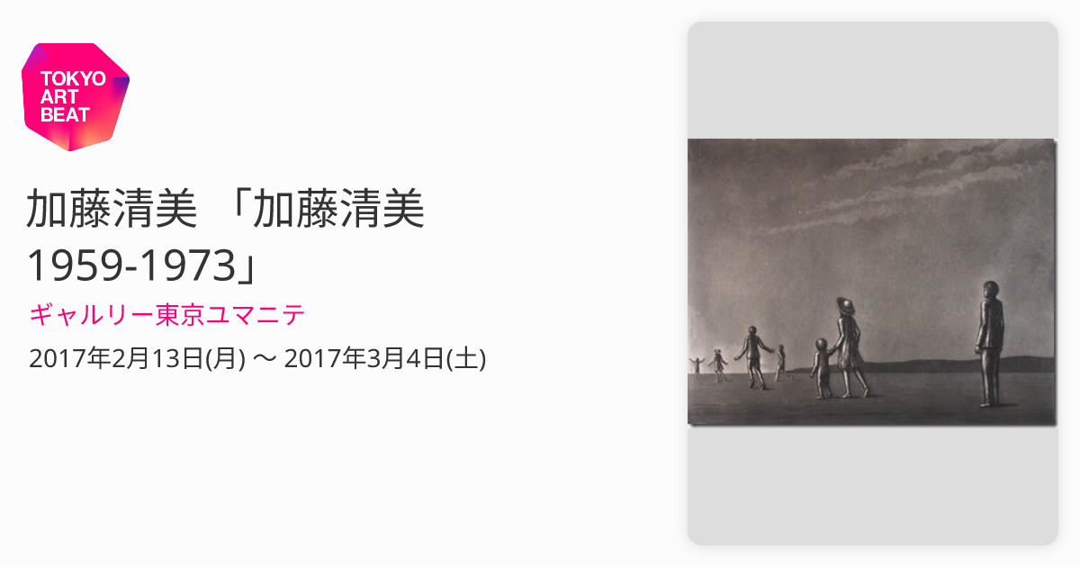 加藤清美 「加藤清美 1959-1973」 （ギャルリー東京ユマニテ） ｜Tokyo Art Beat