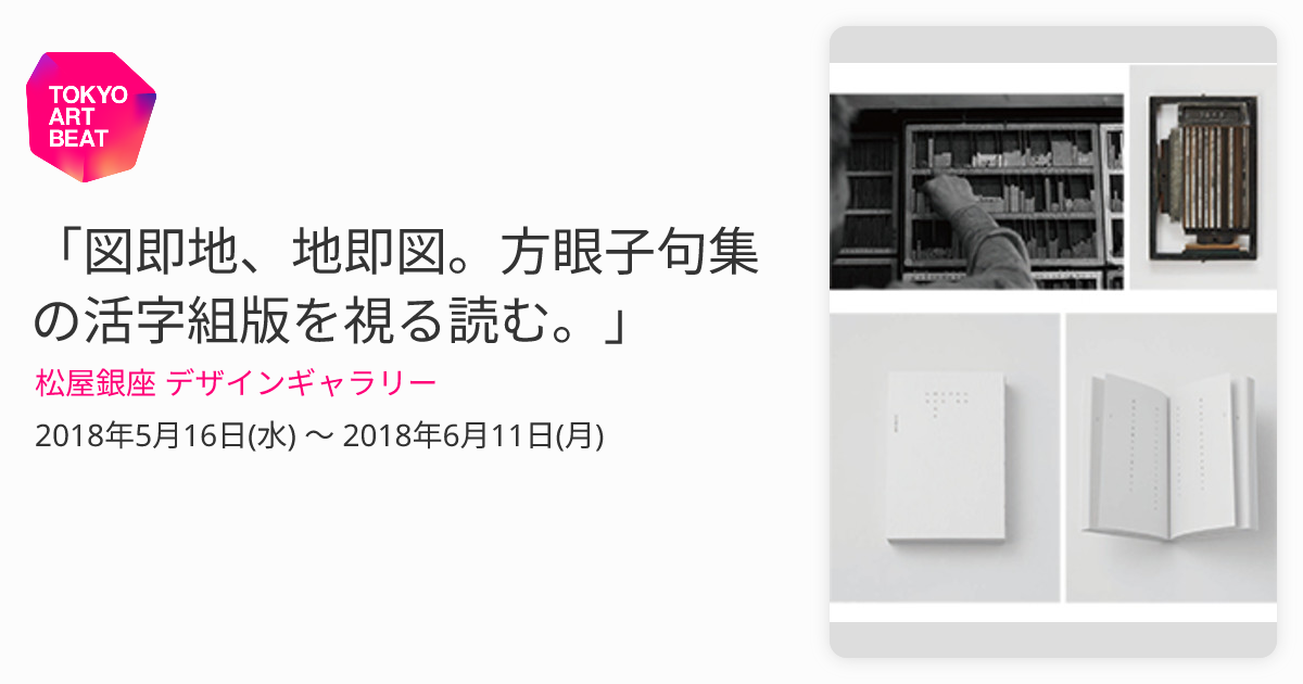 図即地、地即図。方眼子句集の活字組版を視る読む。」 （松屋銀座