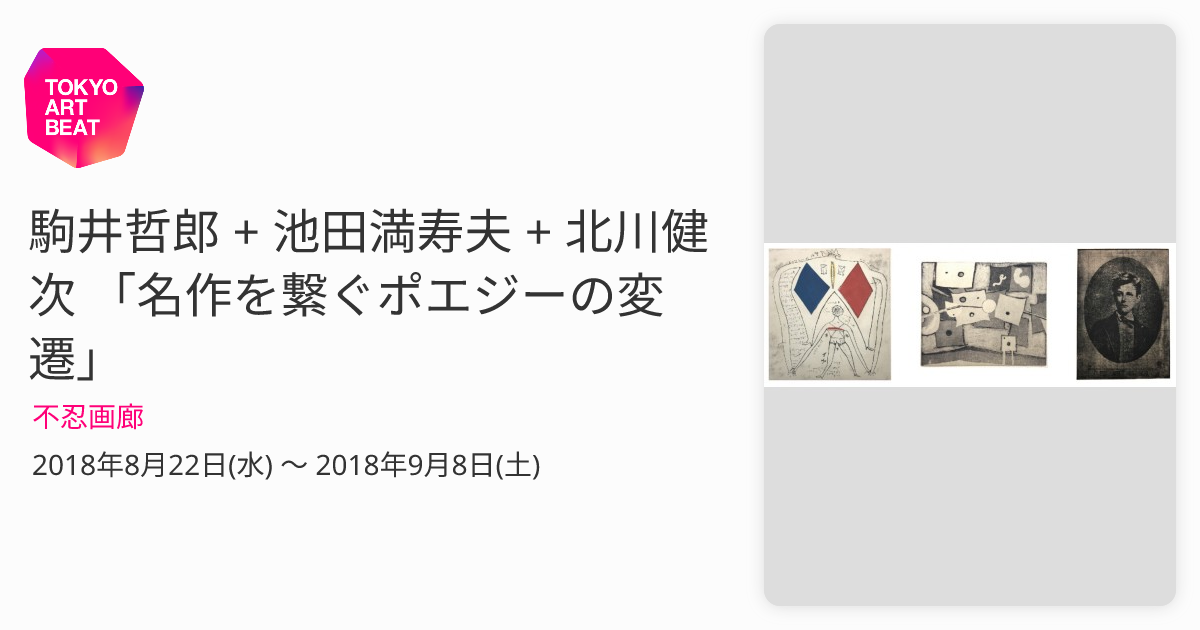 駒井哲郎 + 池田満寿夫 + 北川健次 「名作を繋ぐポエジーの変遷