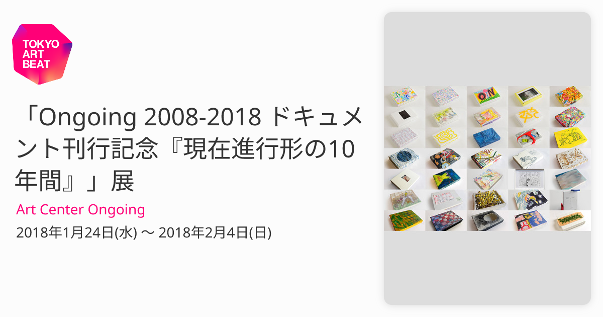 Ongoing 2008-2018 ドキュメント刊行記念『現在進行形の10年間』」展 