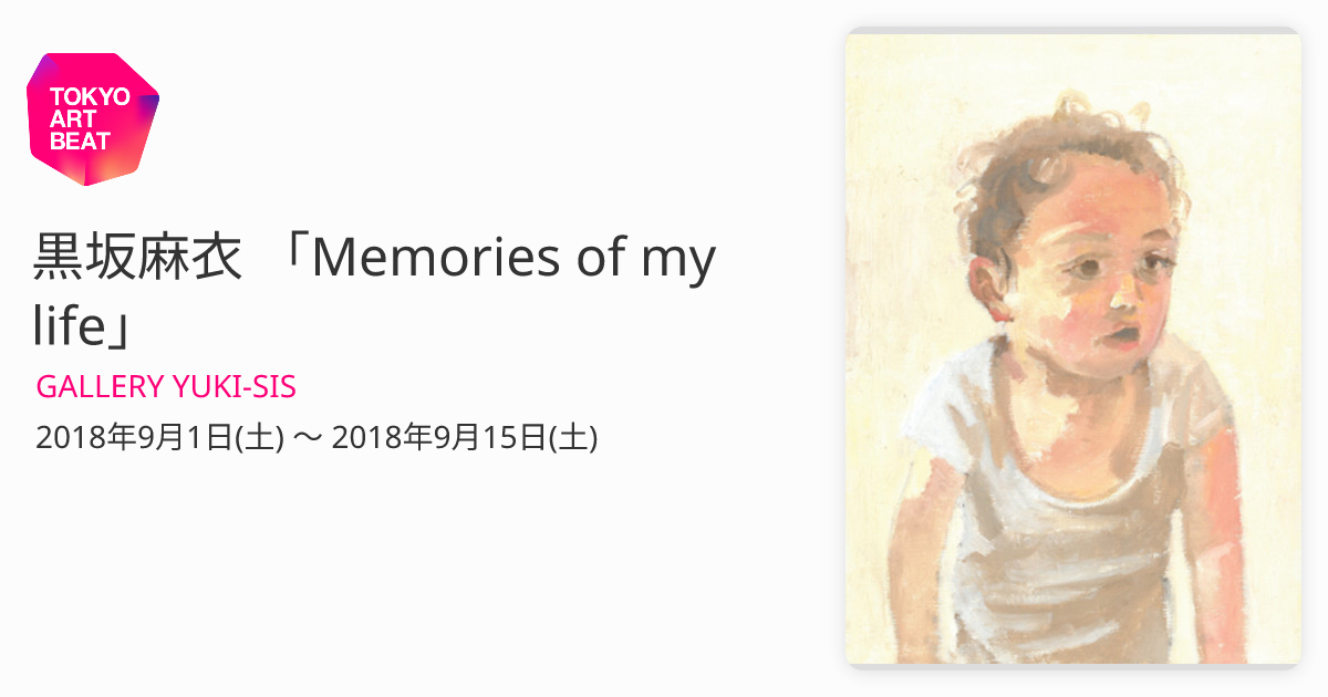 黒坂麻衣 「Memories of my life」 （GALLERY YUKI-SIS） ｜Tokyo Art Beat